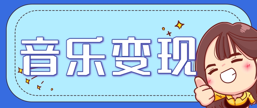 2025音乐号赚钱攻略：操作简单，日入200+不是梦（附详细操作教程）-耐玩网创