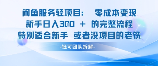 闲鱼虚拟项目轻资产运营新手日入3张的零成本变现-耐玩网创