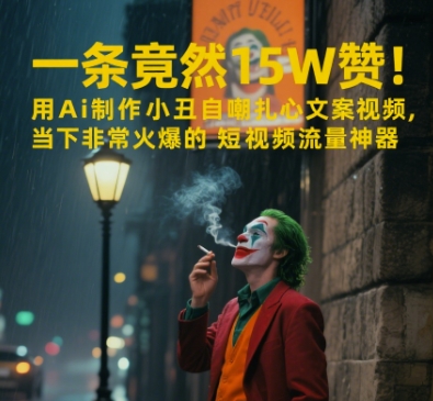 一条视频竟然15W赞！用AI制作小丑自嘲扎心文案视频，当下非常火爆的短视频流量神器-耐玩网创