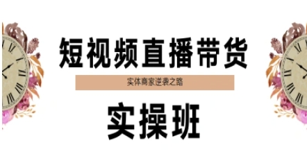 短视频直播带货实操班，实体商家逆袭之路-耐玩网创