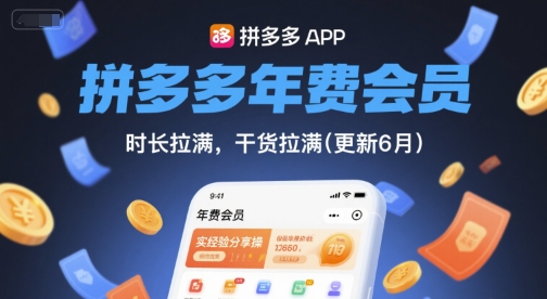 拼多多年费会员，实经验分享操，时长拉满，干货拉满(更新6月)-耐玩网创