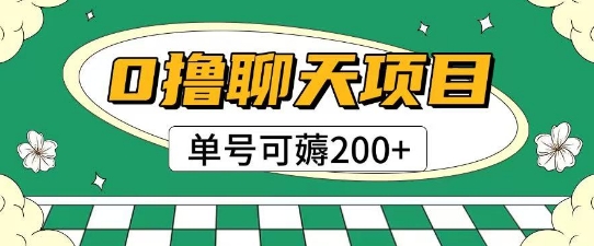 首发0撸聊天项目拆解无需实名认证单号可薅2张+-耐玩网创