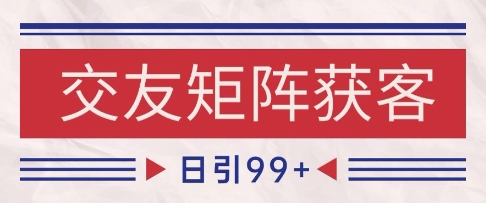 小红书某音交友赛道引流获客 自热矩阵日引200+【揭秘】-耐玩网创