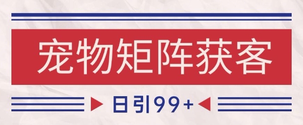 小红书某音宠物赛道引流获客 自热矩阵日引200+【揭秘】-耐玩网创