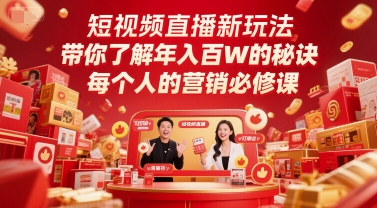 短视频直播新玩法，带你了解年入百W的秘诀，每个人的营销必修课-耐玩网创