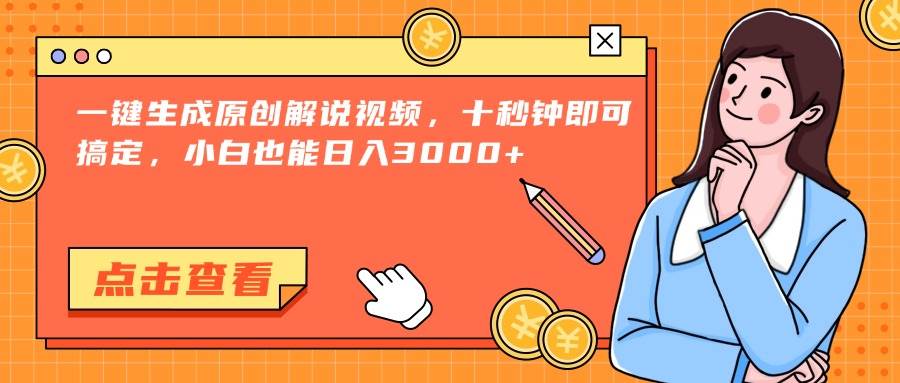 （15010期）一键生成原创解说视频，十秒钟即可搞定，小白也能日入3000+-耐玩网创
