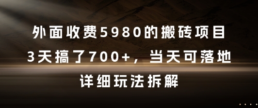 外面收费5980的搬砖项目，3天搞了7张+，当天可落地，详细玩法拆解【揭秘】-耐玩网创