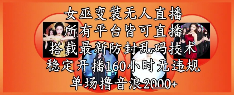 女巫变装直播最新玩法，所有直播平台皆可操作，稳定开播160小时无违规，单场撸音浪2k+-耐玩网创