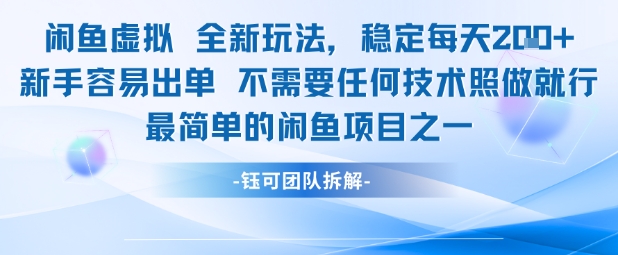 闲鱼虚拟全新玩法稳定每天2张新手容易出单不需要任何技术照做就行-耐玩网创