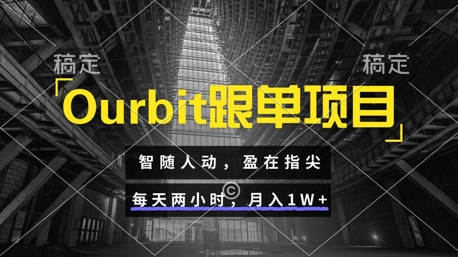 Ourbit跟单项目 智随人动，盈在指尖 每天两小时，月入1W+-耐玩网创