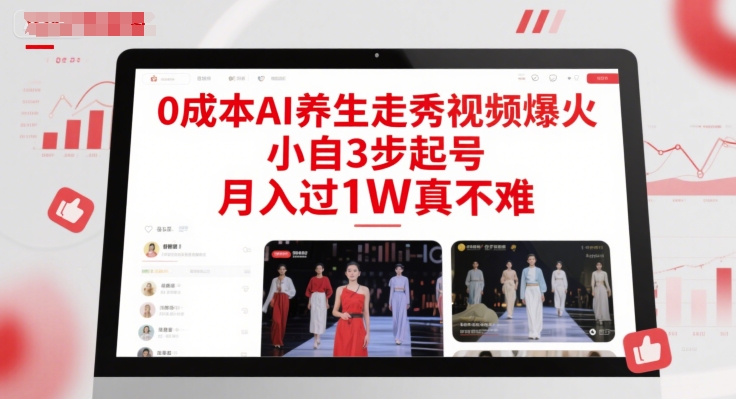 0成本AI养生走秀视频爆火，小自3步起号，月入过1W真不难-耐玩网创