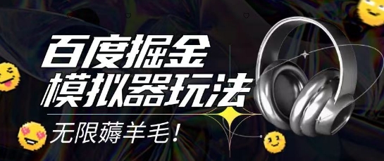 2025最新百度掘金模拟器挂机玩法，单机一天打15.无任何成本即可无限薅羊毛打金，矩阵操作月入过1W【揭秘】-耐玩网创