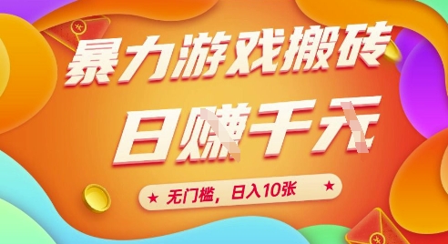 25年暴力游戏搬砖，全自动挂G，无门槛，日入10张【揭秘】、-耐玩网创