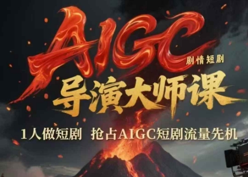 AIGC剧情短剧导演大师课，1人做短剧，抢占AIGC短剧流量先机-耐玩网创