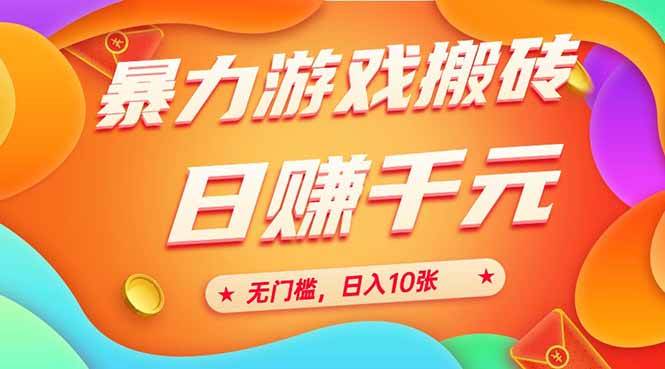（15022期）25年暴力游戏搬砖，全自动搬砖，无门槛，日入10张-耐玩网创