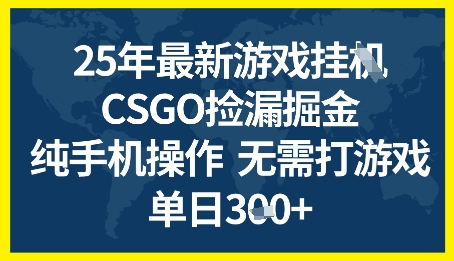 25年CSGO游戏搬砖，全自动挂G，不需要玩游戏，手机操作日入3张+【揭秘】-耐玩网创