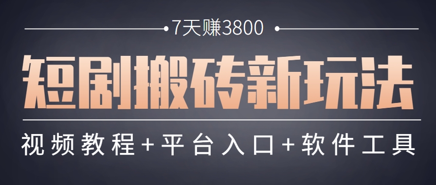 短剧搬砖新玩法，软件批量二创剪辑，7天赚了3800，赶紧做起来【附软件】-耐玩网创