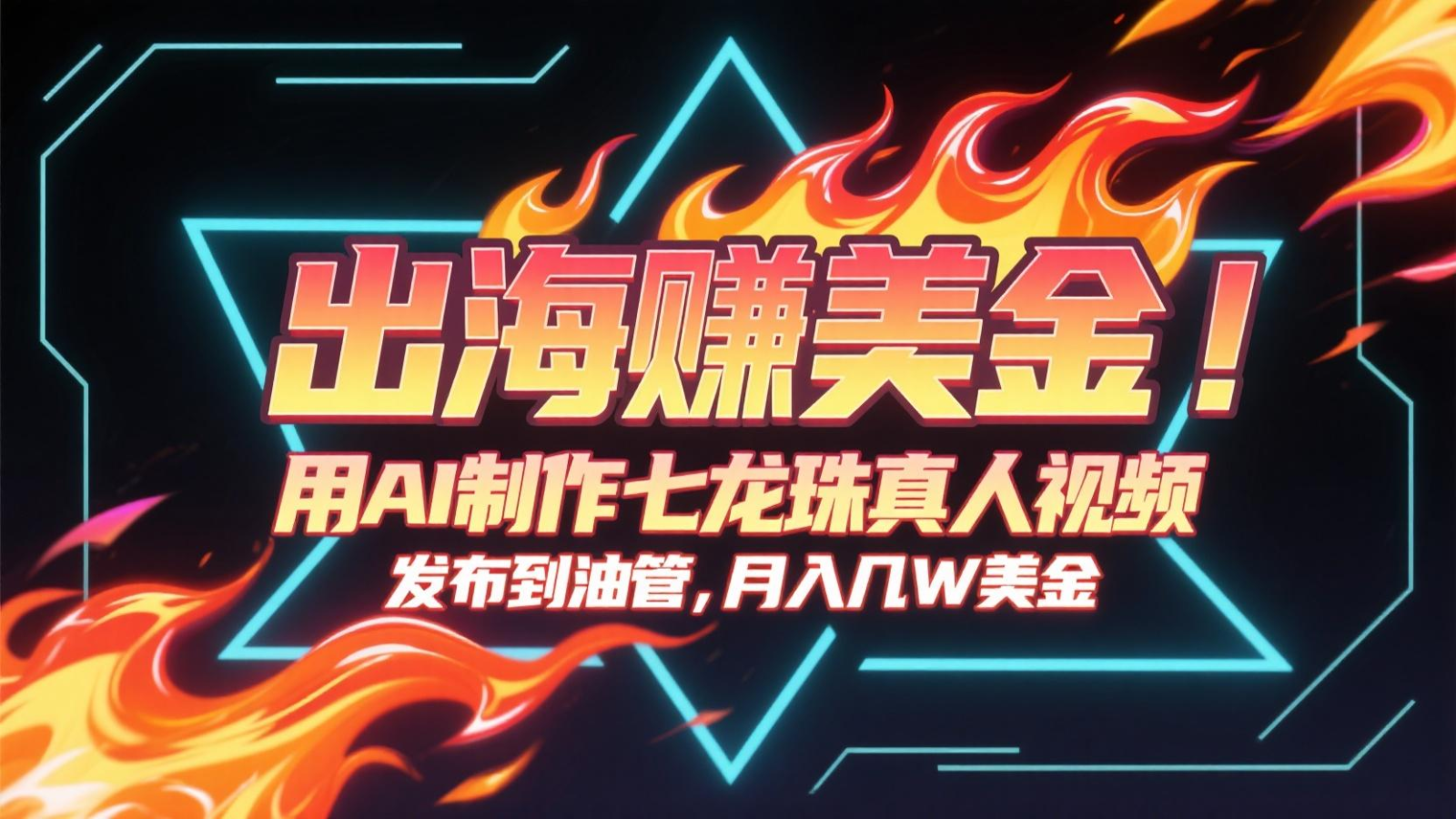 出海赚美金，用AI制作七龙珠真人视频，发布到油管，条条爆火，月入几十K美金-耐玩网创