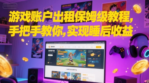 游戏账户出租保姆级教程，手把手教你，实现睡后收益-耐玩网创