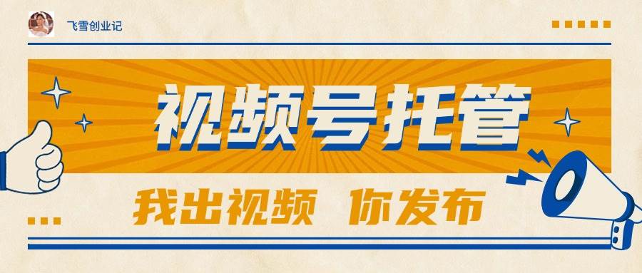 （15033期）【视频号托管 】团队提供视频，你出账号，最高躺赚1W+-耐玩网创