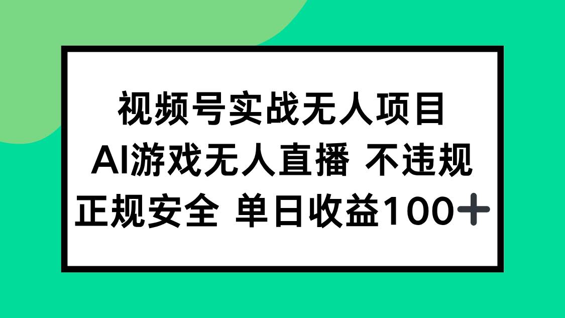 （15032期）视频号实战无人项目，AI游戏无人直播不违规，正规安全单日收益100+-耐玩网创