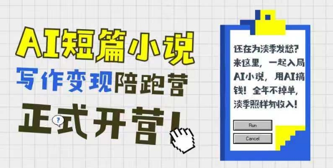 AI短篇小说写作变现陪跑营，0基础可学，三步写文，168投稿，快速拿稿费-耐玩网创