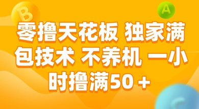 零撸天花板，独家满包技术 不养机 一小时撸满50+【揭秘】-耐玩网创