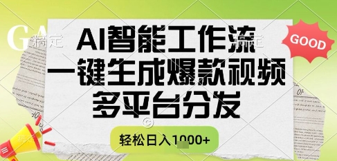 AI智能工作流，一键生成书单号爆款视频，多平台分发，每日收益多张【揭秘】-耐玩网创