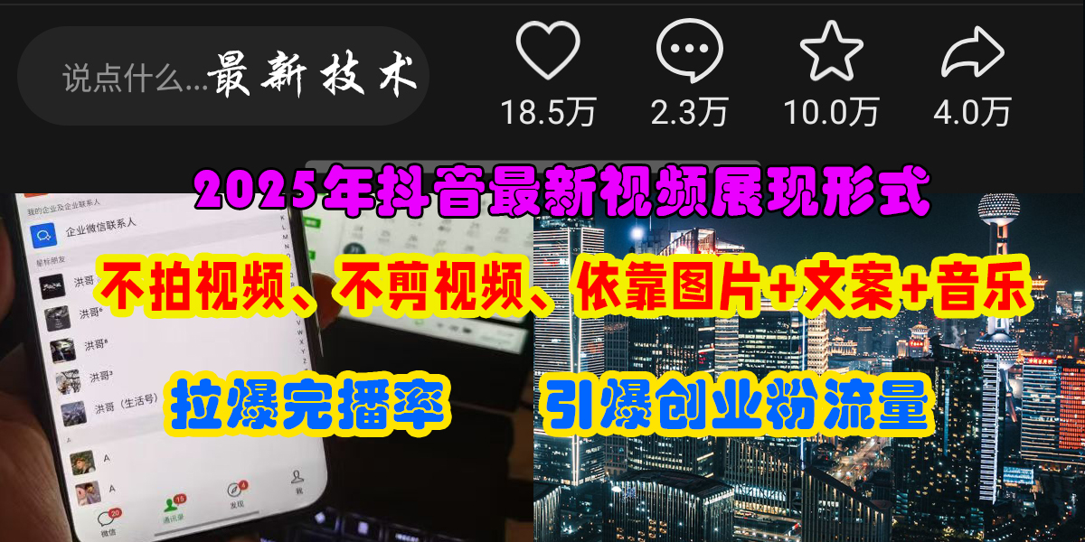 （15034期）抖音最新视频展现形式，不拍视频、不剪视频、依靠图片+文案助推热门，引爆创业粉-耐玩网创