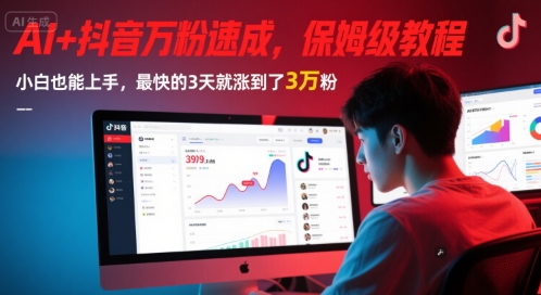 AI+抖音万粉速成，保姆级教程，小白也能上手，最快的3天就涨到了3万粉(更新中)-耐玩网创