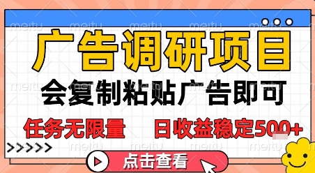 广告调研项目，会复制粘贴广告即可，任务无限量，日收益稳定5张【揭秘】-耐玩网创