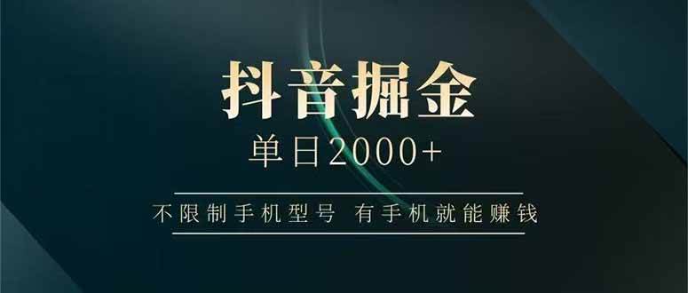 （15038期）抖音掘金单日2000+，不限制手机型号，有手机就能赚钱-耐玩网创