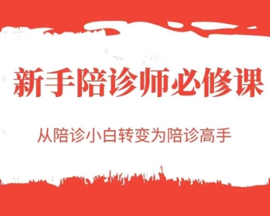 新手陪诊师必修课，从陪诊小白转变为陪诊高手-耐玩网创