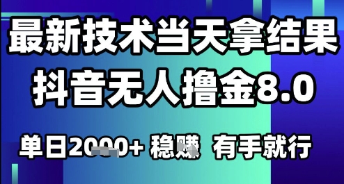 2025六月最新抖音无人撸金8.0.最新技术当天拿结果，单日1k+ 有手就行【揭秘】-耐玩网创