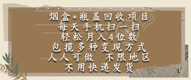 烟盒瓶盖回收项目，每天手机扫一扫，轻松月入4位数，人人可做，不限地区，不用快递【揭秘】-耐玩网创