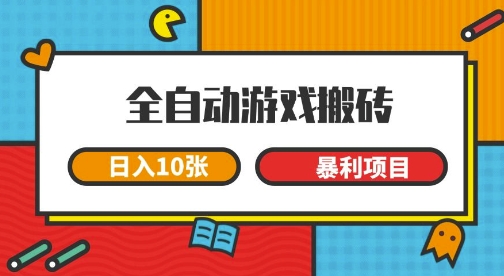 全自动游戏搬砖，日入10张，一个可以长期变现暴利项目【揭秘】-耐玩网创