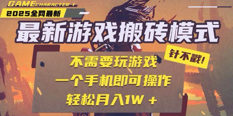 （15048期）25年最新游戏搬砖，全自动挂机，不需要玩游戏，单手机操作日入300+-耐玩网创