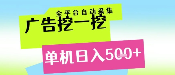 广告挖一挖全自动采集，单机日入5张+，小白轻松矩阵【揭秘】-耐玩网创