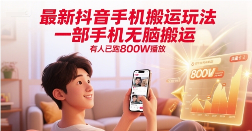 最新抖音手机搬运玩法，一部手机无脑搬运，有人已跑800W播放-耐玩网创