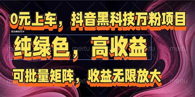 （15052期）抖音黑科技万粉项目：可批量矩阵，收益无限放大-耐玩网创