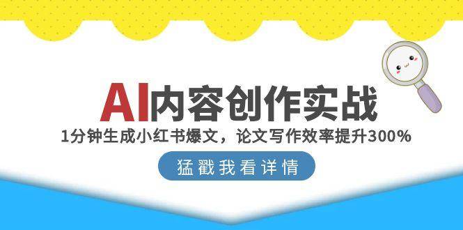 AI内容创作实战：1分钟生成小红书爆文，论文写作效率提升300%-耐玩网创