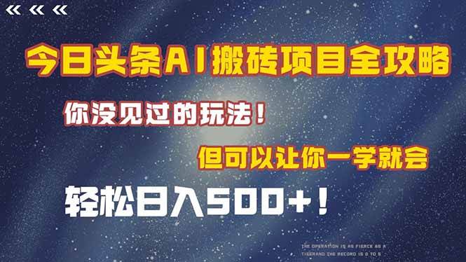 （15053期）今日头条AI搬砖项目全攻略！一学就会，轻松日入500＋！-耐玩网创