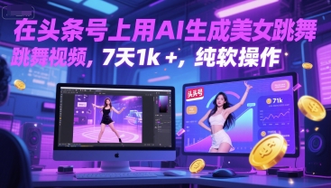 在头条号上用AI生成美女跳舞视频，7天1k+，纯软件操作-耐玩网创