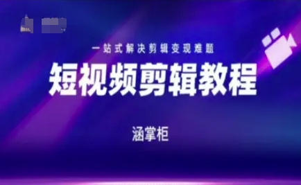 短视频极速变现训练营，一站式解决剪辑变现难题-耐玩网创