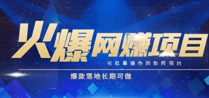 火爆全自动搬砖项目，可批量矩阵操作，爆款落地长期可做【揭秘】-耐玩网创