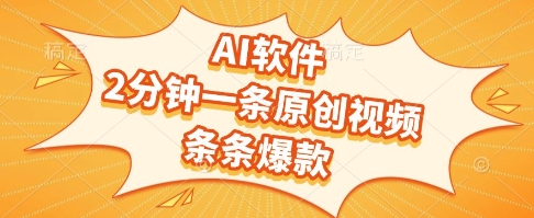 AI软件，2分钟一条原创视频，条条爆款，挣创作者分成和流量收益【揭秘】-耐玩网创