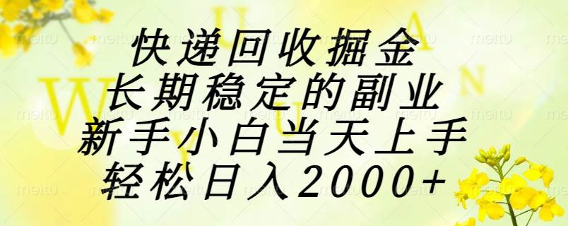 （15058期）快递回收掘金，长期稳定的副业，新手小白当天上手，轻松日入2000+-耐玩网创