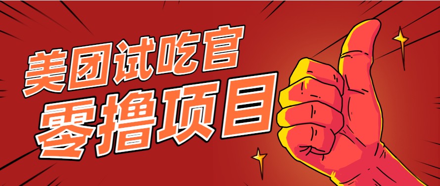 美团零撸项目玩法，简单操作，亲测到账18米！利用这个方法一个月撸个3000+-耐玩网创