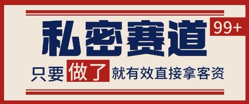 小红书某音私密赛道引流获客 自热矩阵日引200+【揭秘】-耐玩网创