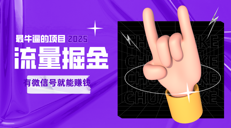 手动流量掘金，一个动动手指添加好友就能赚钱的项目，2025最牛逼的项目可无限放大-耐玩网创